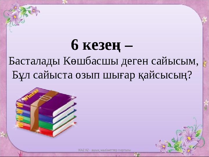 6 кезең – Басталады Көшбасшы деген сайысым, Бұл сайыста озып шығар қайсысың? IKAZ.KZ - ашық мәліметтер порталы