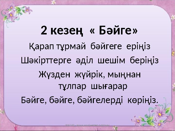 2 кезең « Б әйге » Қарап тұрмай бәйгеге еріңіз Шәкірттерге әділ шешім беріңіз Жүзден жүйрік , мыңнан