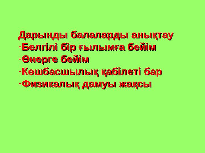Дарынды балаларды анықтауДарынды балаларды анықтау - Белгілі бір ғылымға бейімБелгілі бір ғылымға бейім - Өнерге бейімӨнерге бей