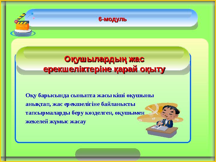 Оқушылардың жас Оқушылардың жас ерекшеліктеріне қарай оқытуерекшеліктеріне қарай оқыту 6-модуль6-модуль Оқу барысында сыныпта ж