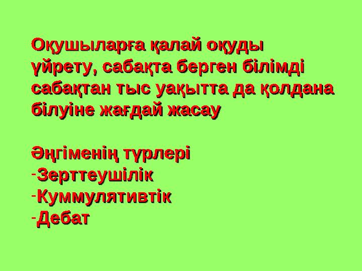 Оқушыларға қалай оқуды Оқушыларға қалай оқуды үйрету, сабақта берген білімді үйрету, сабақта берген білімді сабақтан тыс уақыт