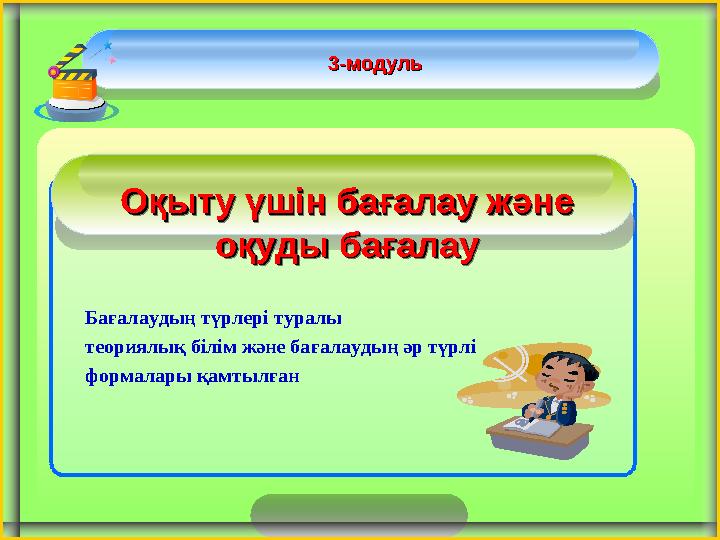 Оқыту үшін бағалау және Оқыту үшін бағалау және оқуды бағалауоқуды бағалау 3-модуль3-модуль Бағалаудың түрлері туралы теориялық
