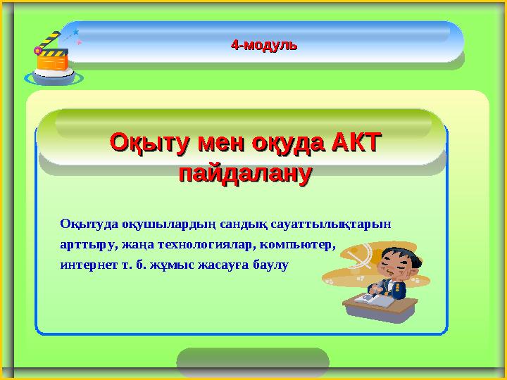 Оқыту мен оқуда АКТ Оқыту мен оқуда АКТ пайдаланупайдалану 4-модуль4-модуль Оқытуда оқушылардың сандық сауаттылықтарын арттыру