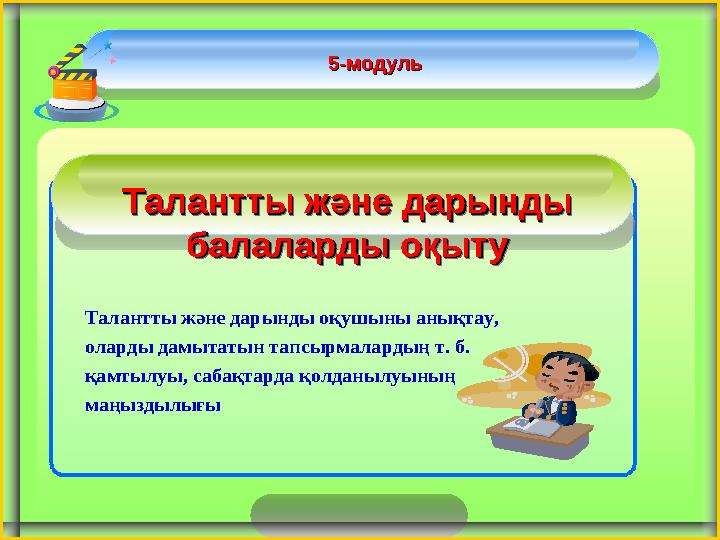 Талантты және дарынды Талантты және дарынды балаларды оқытубалаларды оқыту 5-модуль5-модуль Талантты және дарынды оқушыны анықт