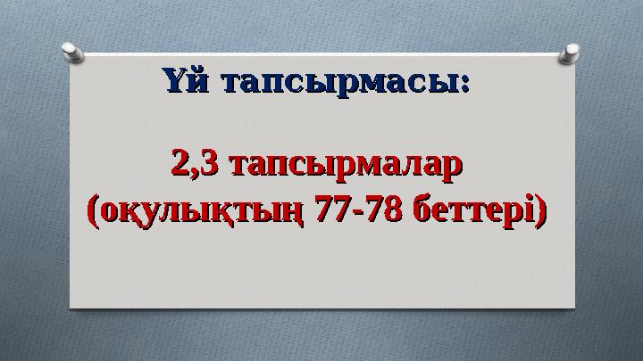 Үй тапсырмасы:Үй тапсырмасы: 2,3 тапсырмалар2,3 тапсырмалар (оқулықтың 77-78 беттері)(оқулықтың 77-78 беттері)
