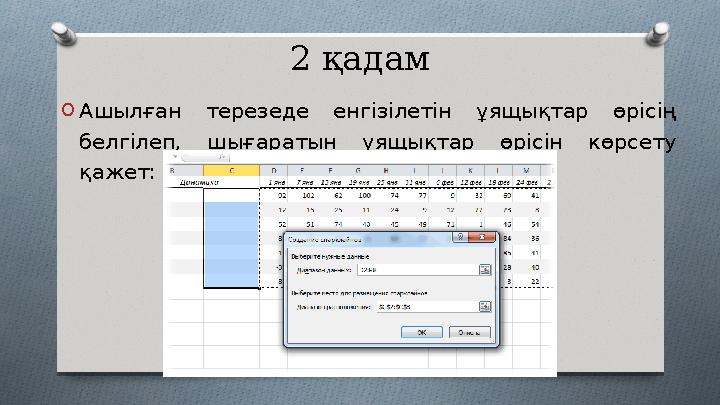 2 қадам O Ашылған терезеде енгізілетін ұящықтар өрісің белгілеп, шығаратын ұящықтар өрісін көрсету қажет: