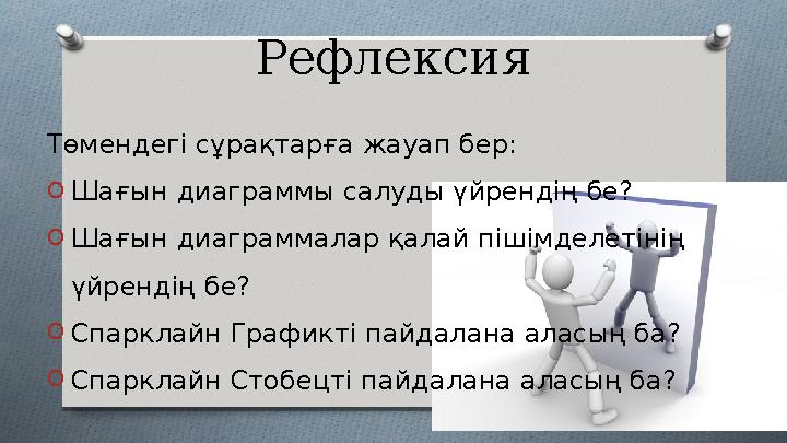 Рефлексия Төмендегі сұрақтарға жауап бер: O Шағын диаграммы салуды үйрендің бе? O Шағын диаграммалар қалай пішімделетінің үйрен