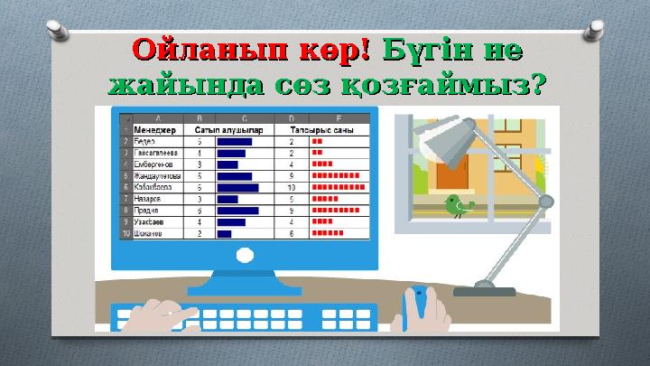Ойланып көр! Ойланып көр! Бүгін не Бүгін не жайында сөз қозғаймыз?жайында сөз қозғаймыз?