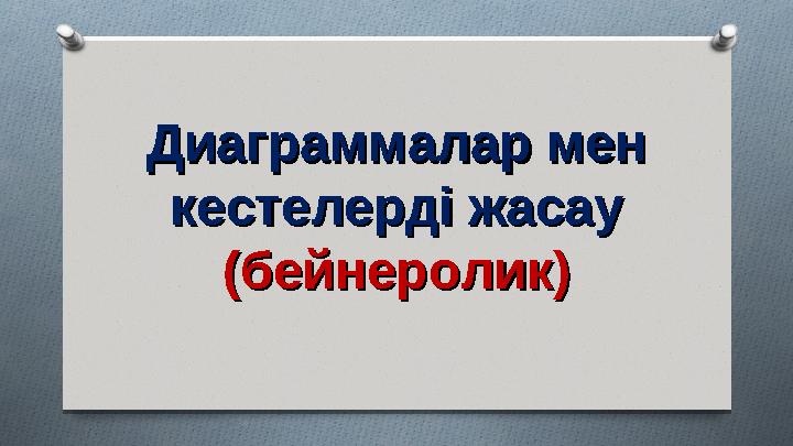 Диаграммалар мен Диаграммалар мен кестелерді жасаукестелерді жасау (бейнеролик)(бейнеролик)