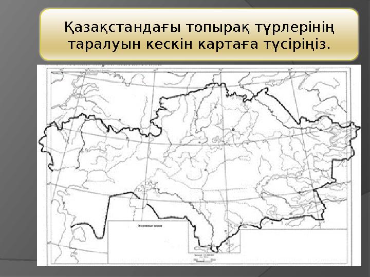 Қазақстандағы топырақ түрлерінің таралуын кескін картаға түсіріңіз.