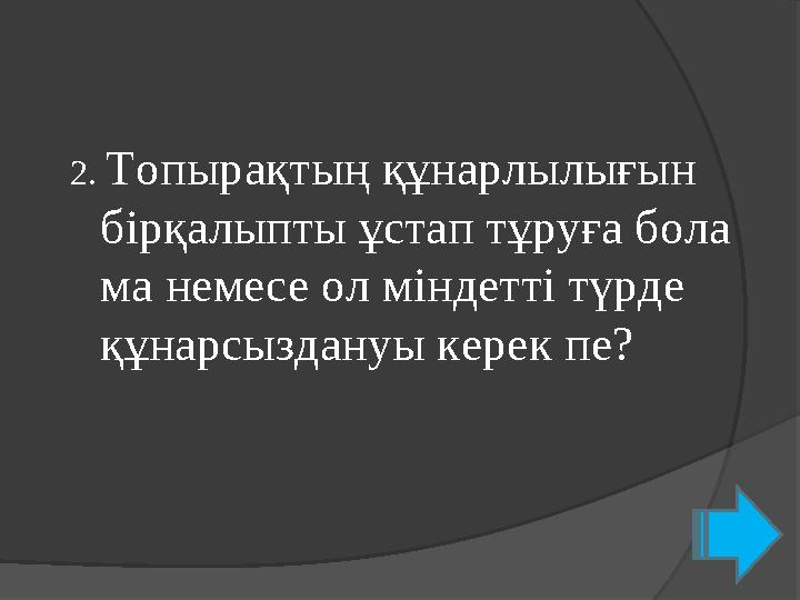 2. Топырақтың құнарлылығын бірқалыпты ұстап тұруға бола ма немесе ол міндетті түрде құнарсыздануы керек пе?