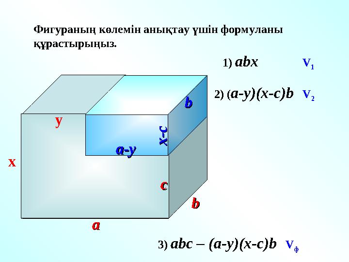 Фигураның көлемін анықтау үшін формуланы құрастырыңыз . y ccx aa bb 1) abx V 1 2 ) ( a-y)(x-c)b V 2