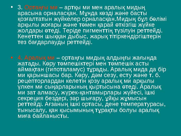 • 3. Ортаңғы ми – артқы ми мен аралық мидың арасына орналасқан. Мұнда көзді және басты қозғалтатын жүйкелер орналасқан.Мидың