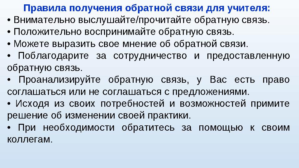 Правила получения обратной связи для учителя: • Внимательно выслушайте/прочитайте обратную связь. • Положительно воспринимайт