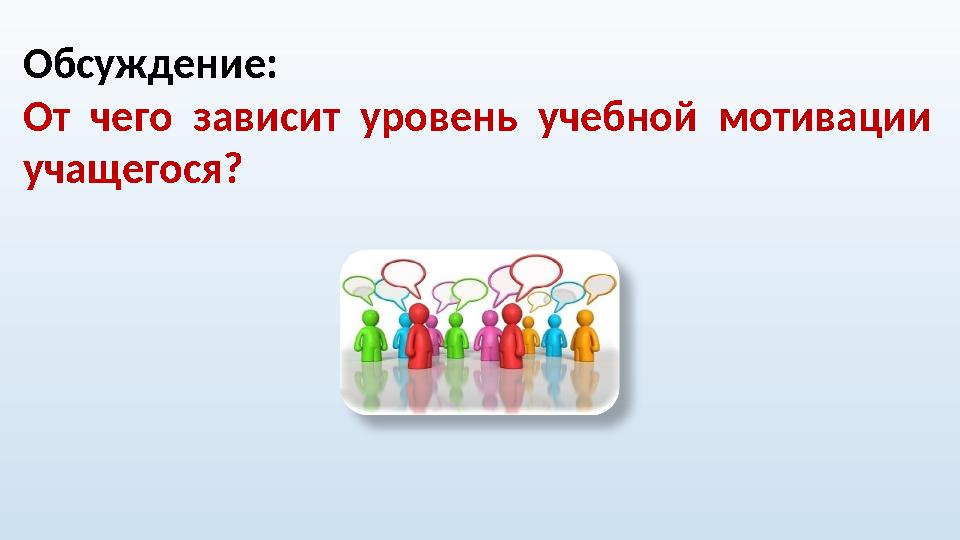 Обсуждение: От чего зависит уровень учебной мотивации учащегося?