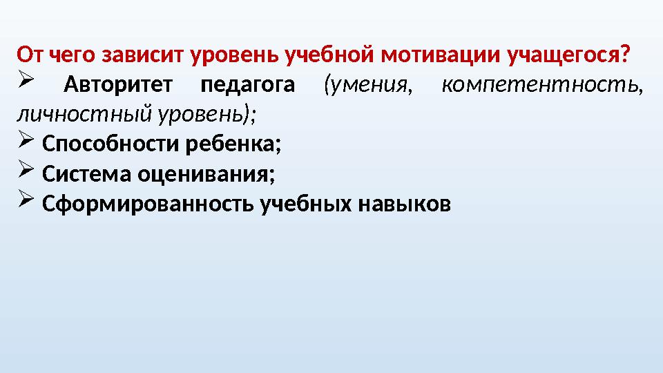 От чего зависит уровень учебной мотивации учащегося?  Авторитет педагога (умения, компетентность, личностный уровень); 