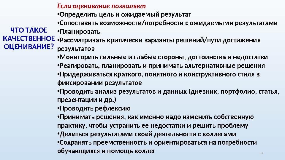 ЧТО ТАКОЕ КАЧЕСТВЕННОЕ ОЦЕНИВАНИЕ? 14Если оценивание позволяет • Определить цель и ожидаемый результат • Сопоставить возможнос