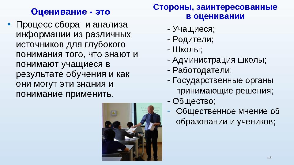 Оценивание - это • Процесс сбора и анализа информации из различных источников для глубокого понимания того, что знают и пон