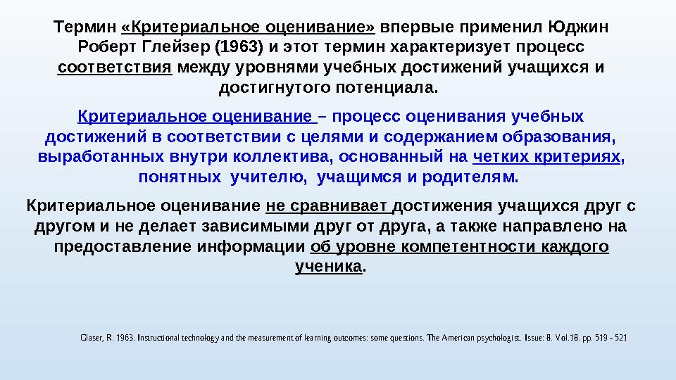 Термин «Критериальное оценивание» впервые применил Юджин Роберт Глейзер (1963) и этот термин характеризует процесс соответс