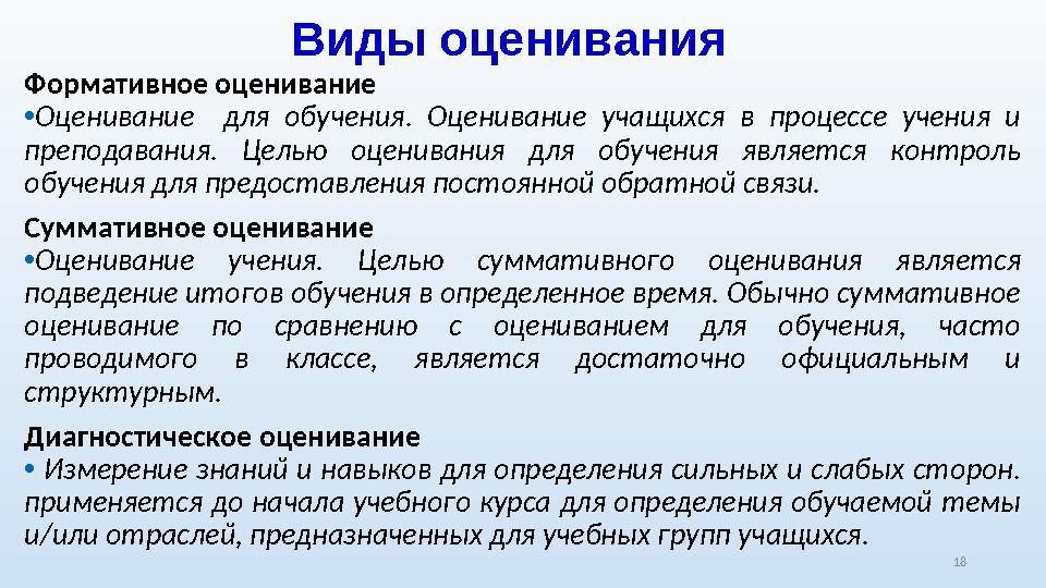 Виды оценивания Формативное оценивание • Оценивание для обучения. Оценивание учащихся в процессе учения и преподавани