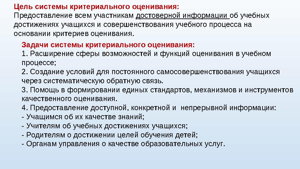 Цель системы критериального оценивания: Предоставление всем участникам достоверной информации об учебных достижениях учащихс