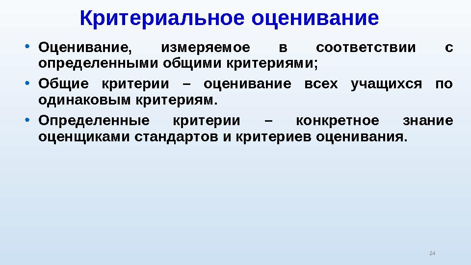 Критериальное оценивание • Оценивание, измеряемое в соответствии с определенными общими критериями; • Общие критерии – о