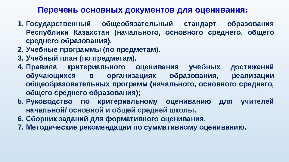 Перечень основных документов для оценивания : 1. Государственный общеобязательный стандарт образования Республики Казахстан