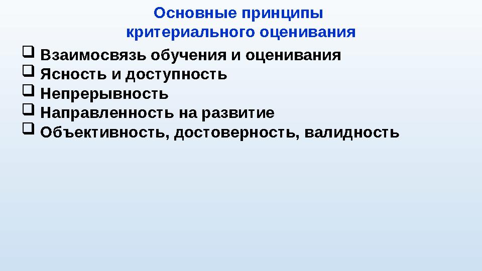  Взаимосвязь обучения и оценивания  Ясность и доступность  Непрерывность  Направленность на развитие  Объективно