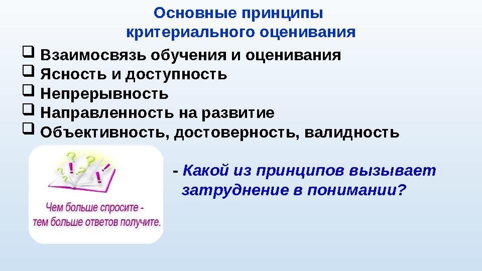  Взаимосвязь обучения и оценивания  Ясность и доступность  Непрерывность  Направленность на развитие  Объективно