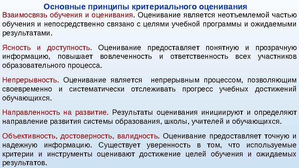 Взаимосвязь обучения и оценивания . Оценивание является неотъемлемой частью обучения и непосредственно связано с це