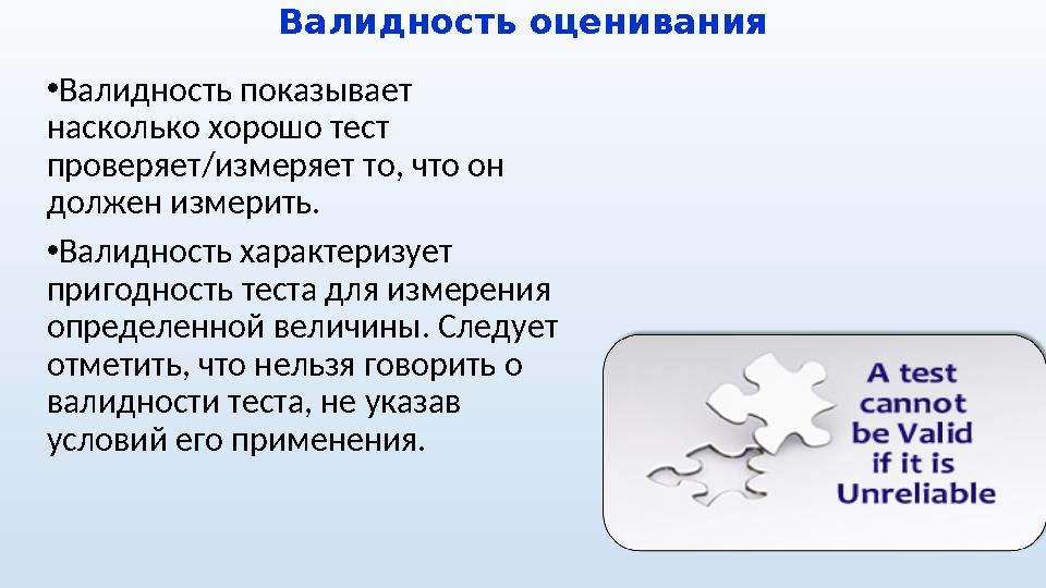 Валидность оценивания • Валидность показывает насколько хорошо тест проверяет/измеряет то, что он должен измерить