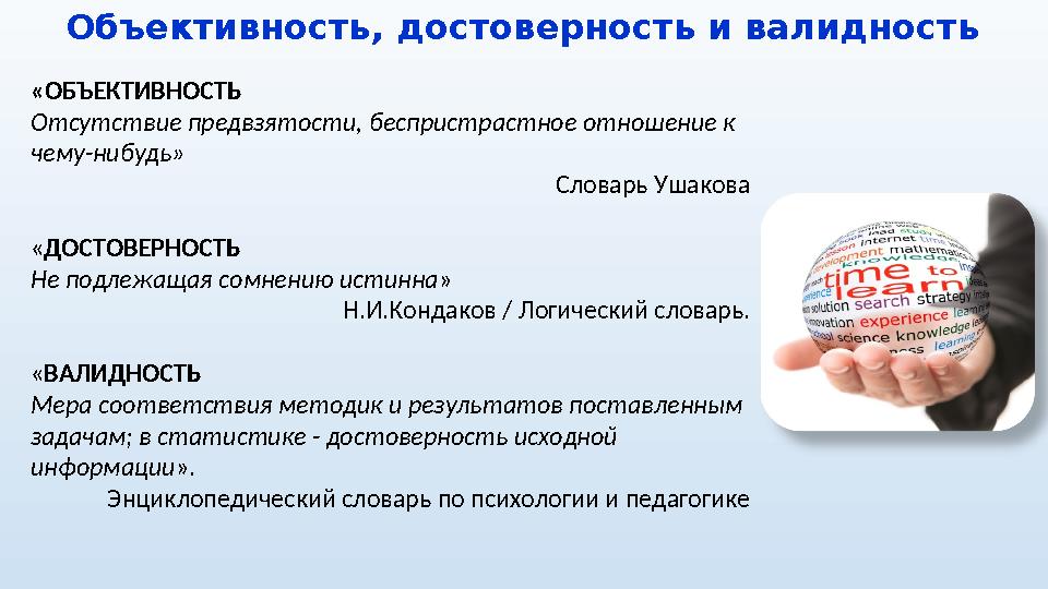 Объективность, достоверность и валидность «ОБЪЕКТИВНОСТЬ Отсутствие предвзятости, беспристрастное отношение к чему-нибудь»