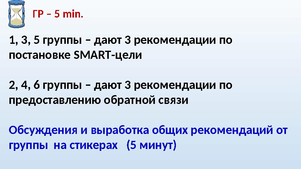 1, 3, 5 группы – дают 3 рекомендации по постановке SMART- цели 2, 4, 6 группы – дают 3 рекомендации по предоставлению обратно