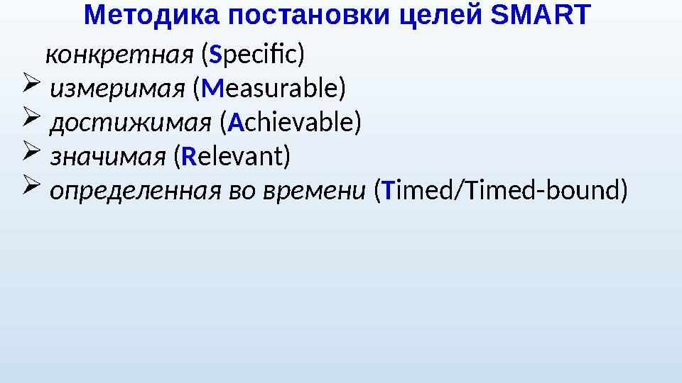 Методика постановки целей SMART конкретная ( S pecific)  измеримая ( M easurable)  достижимая ( A chie