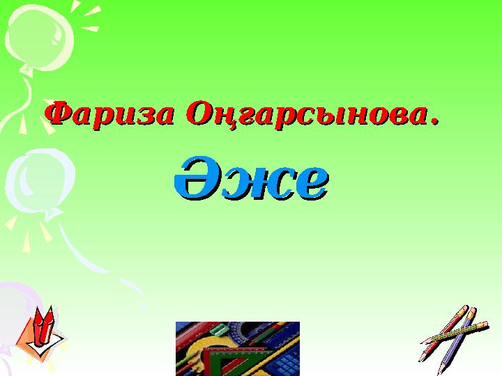 Фариза Оңғарсынова.Фариза Оңғарсынова. ӘжеӘже