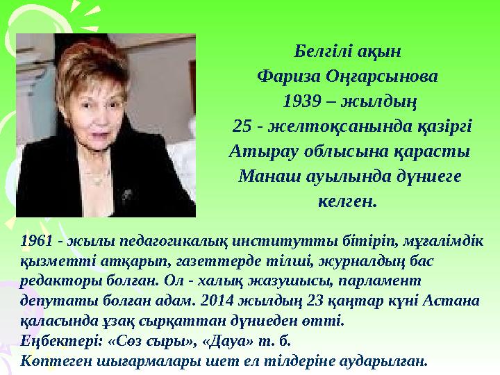 Белгілі ақын Фариза Оңғарсынова 1939 – жылдың 25 - желтоқсанында қазіргі Атырау облысына қарасты Манаш ауылында дүниеге ке
