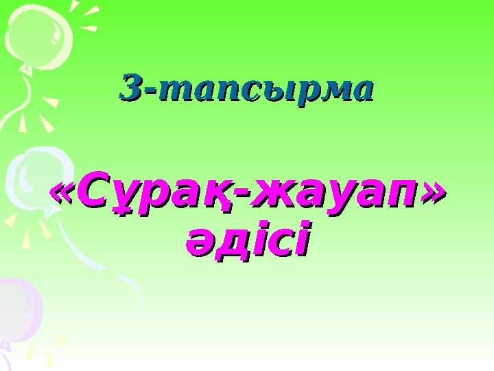 3-тапсырма3-тапсырма «Сұрақ-жауап»«Сұрақ-жауап» әдісіәдісі