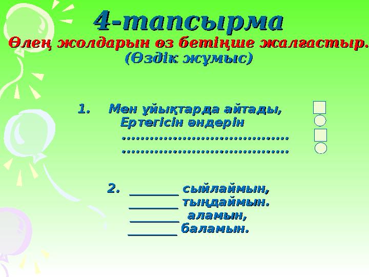 4-тапсырма4-тапсырма Өлең жолдарын өз бетіңше жалғастыр.Өлең жолдарын өз бетіңше жалғастыр. (Өздік жұмыс)(Өздік жұмыс) 1.