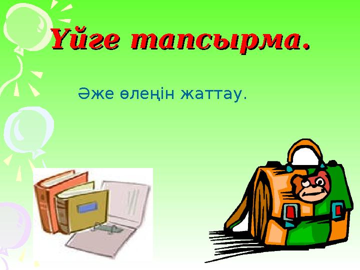 Үйге тапсырма.Үйге тапсырма. Әже өлеңін жаттау.