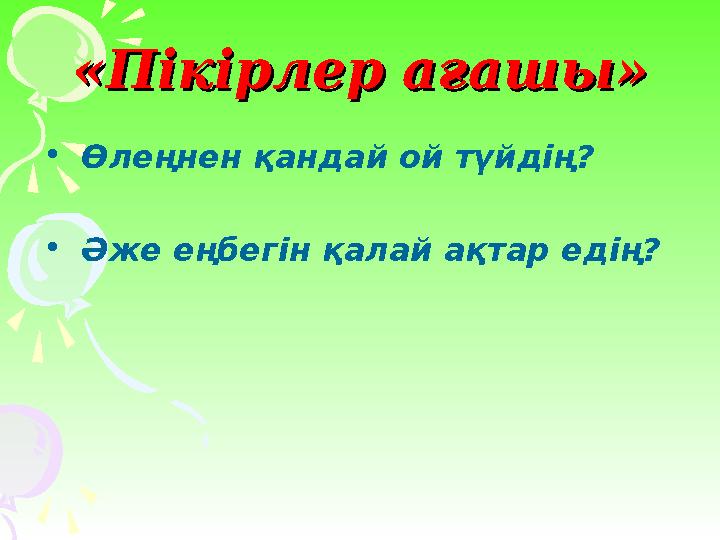 «Пікірлер ағашы»«Пікірлер ағашы» • Өлеңнен қандай ой түйдің? • Әже еңбегін қалай ақтар едің?