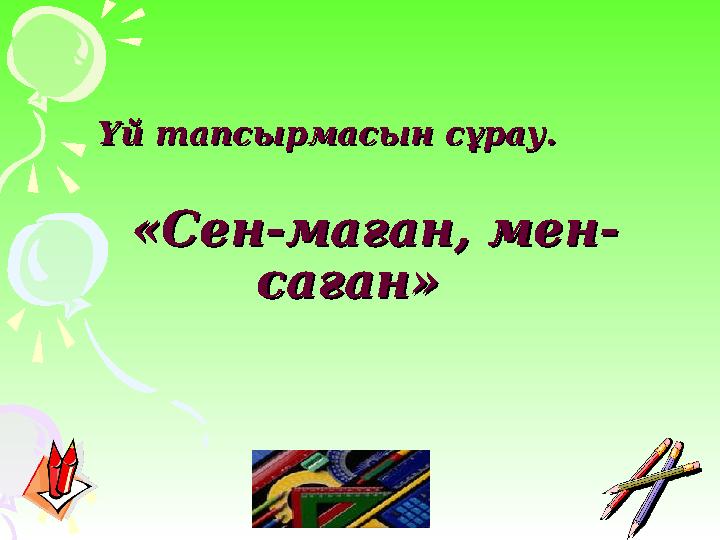 Үй тапсырмасын сұрау.Үй тапсырмасын сұрау. «Сен-маған, мен-«Сен-маған, мен- саған»саған»