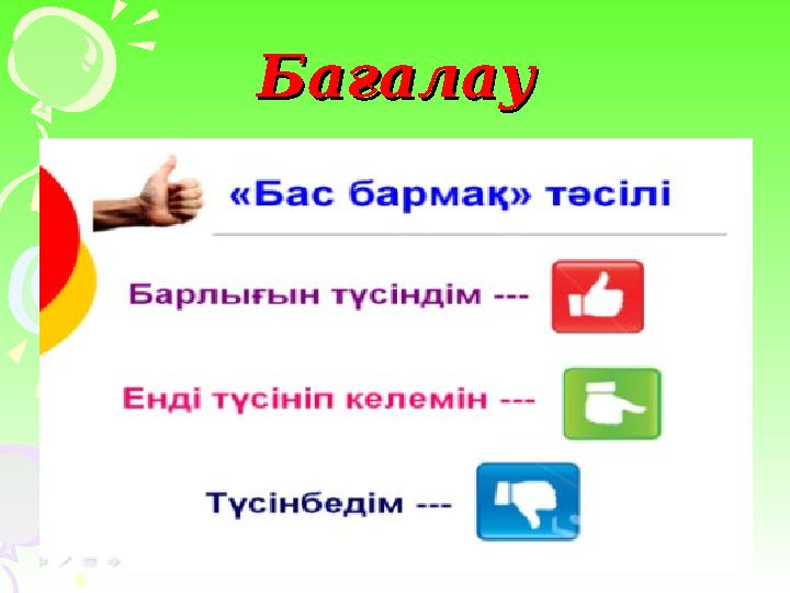БағалауБағалау