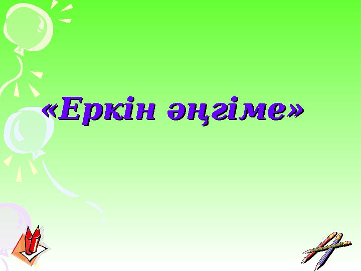«Еркін әңгіме» «Еркін әңгіме»