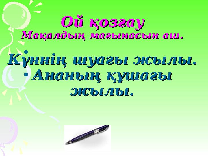 Ой қозғауОй қозғау Мақалдың мағынасын аш.Мақалдың мағынасын аш. Күннің шуағы жылы.Күннің шуағы жылы. Ананың құшағы Ананың құшағы