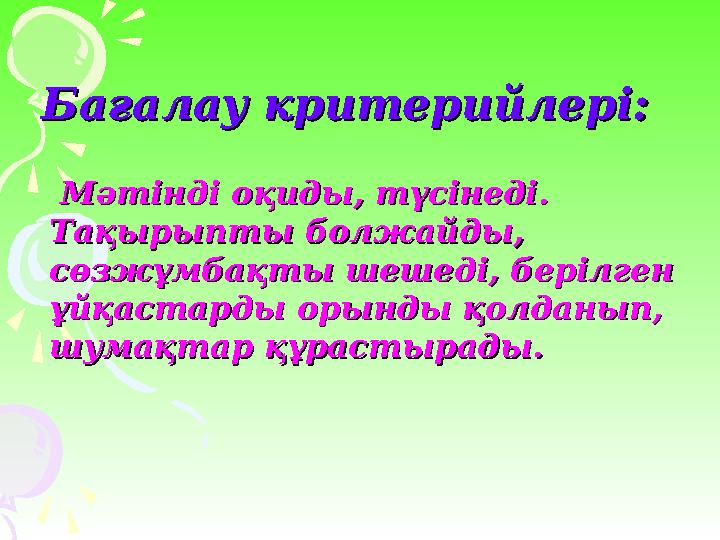 Бағалау критерийлері:Бағалау критерийлері: Мәтінді оқиды, түсінеді. Мәтінді оқиды, түсінеді. Тақырыпты болжайды, Тақырыпты б