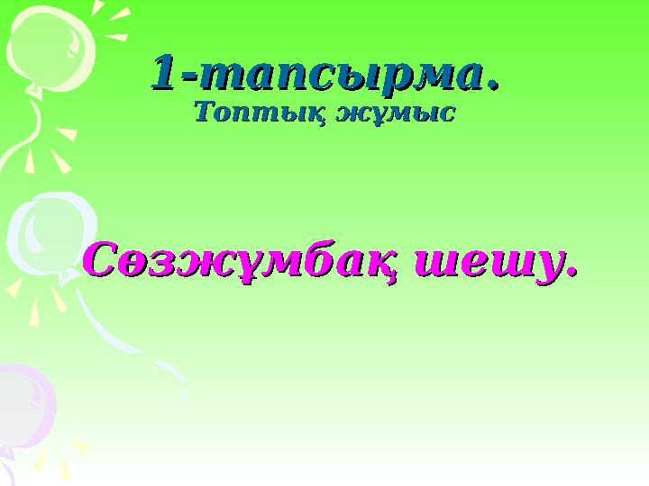 1-тапсырма.1-тапсырма. Топтық жұмысТоптық жұмыс Сөзжұмбақ шешу.Сөзжұмбақ шешу.