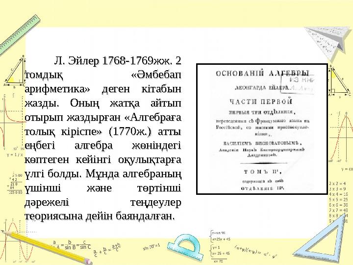 Л. Эйлер 1768-1769жж. 2 Л. Эйлер 1768-1769жж. 2 томдық «Әмбебап томдық «Әмбебап арифметика» деген кіт