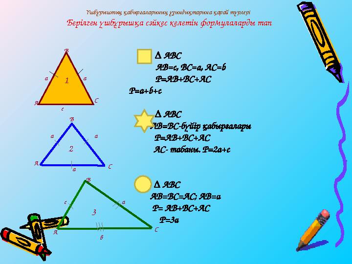 ∆ АВС АВ =c, BC=a, AC=b P=AB+BC+AC P=a+b+c