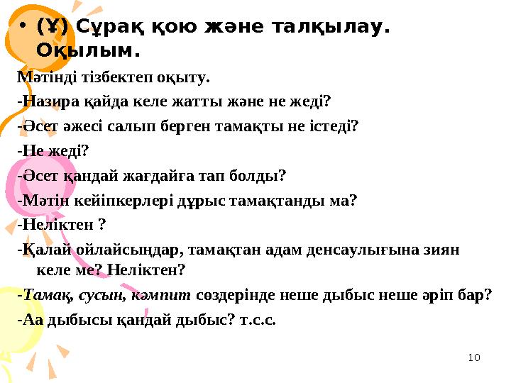 10• (Ұ) Сұрақ қою және талқылау. Оқылым. Мәтінді тізбектеп оқыту. -Назира қайда келе жатты және не жеді? -Әсет әжесі салып бер