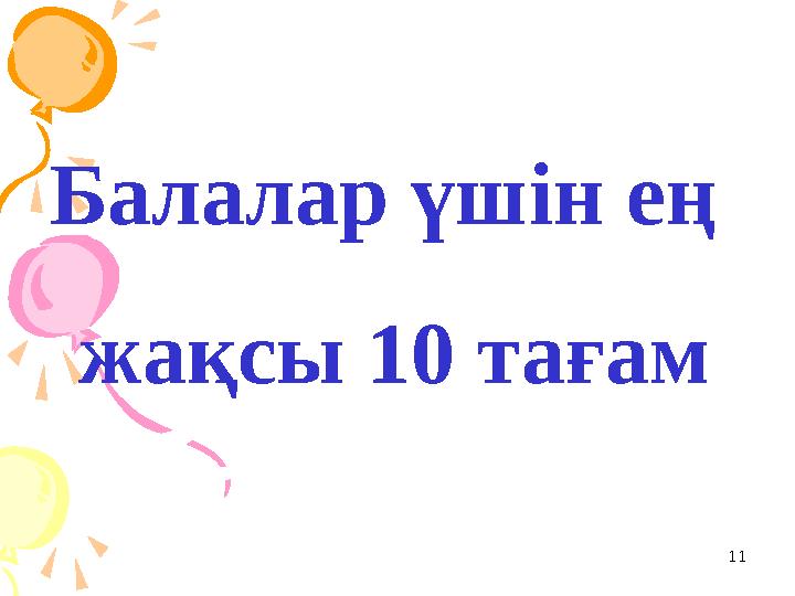 11Балалар үшін ең жақсы 10 тағам
